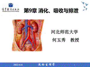 第9章-消化吸收与排泄-何玉秀课件.pptx