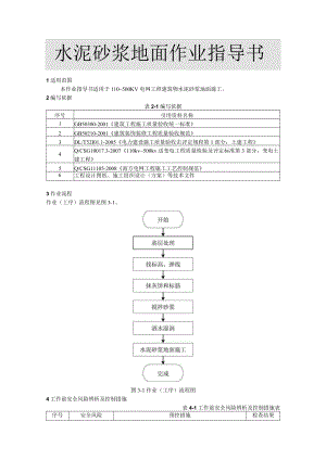 水泥砂浆地面作业指导书.docx