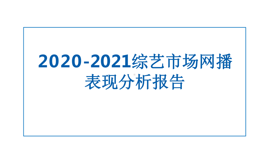 2020-2021综艺市场网播表现分析报告课件.pptx_第1页