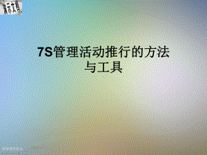 7S管理活动推行的方法与工具课件.ppt