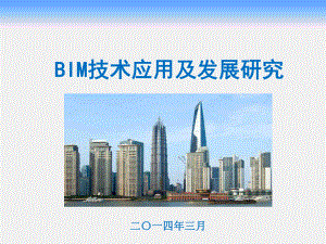 BIM技术应用现状与发展研究课件.ppt