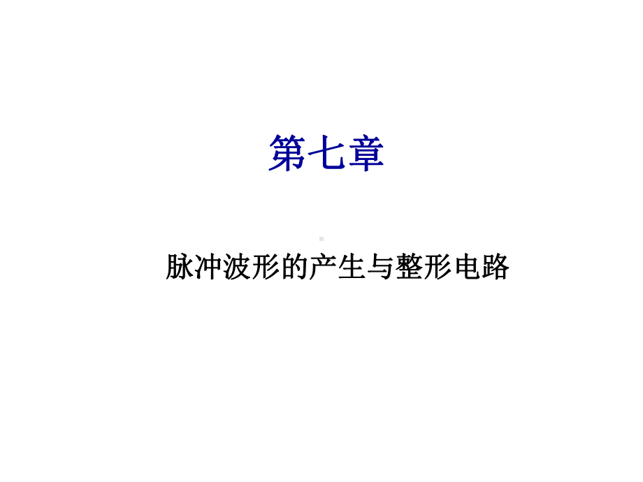 第七章脉冲波形的产生与整形电路课件.ppt_第1页