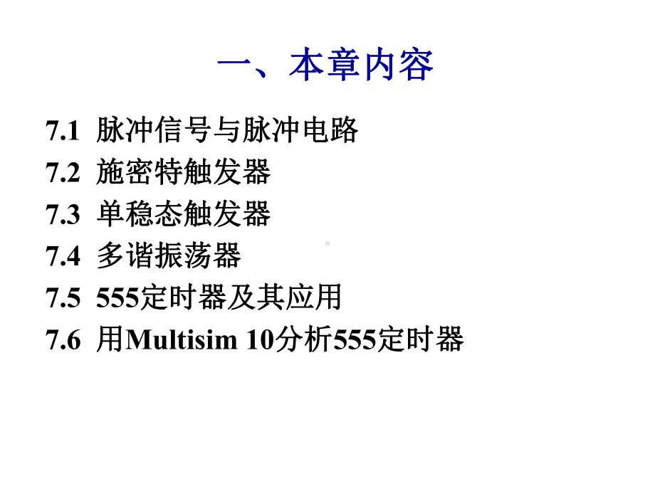 第七章脉冲波形的产生与整形电路课件.ppt_第2页