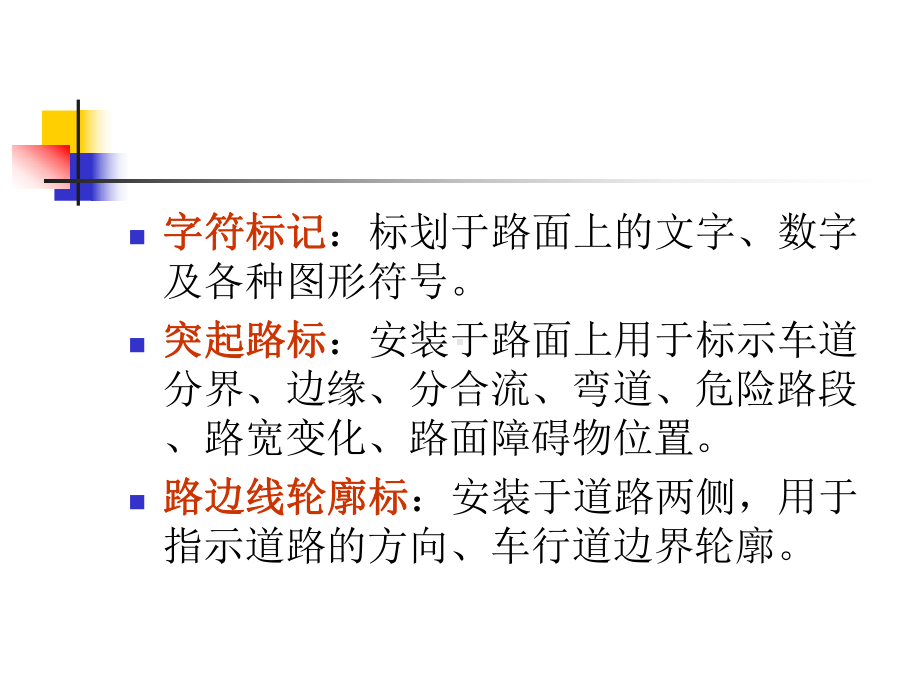 交通标线设置方法课件.ppt_第3页