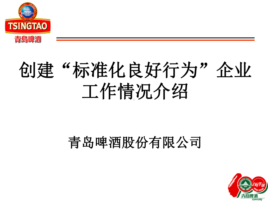 青啤公司企业标准体系介绍(外发)共63页课件.ppt_第1页