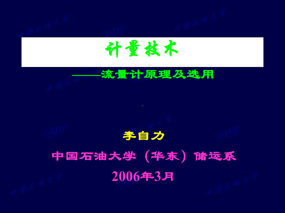 计量技术-流量计原理及选用课件.ppt_第1页