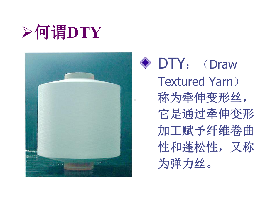 DTY生产管理课件.ppt_第2页