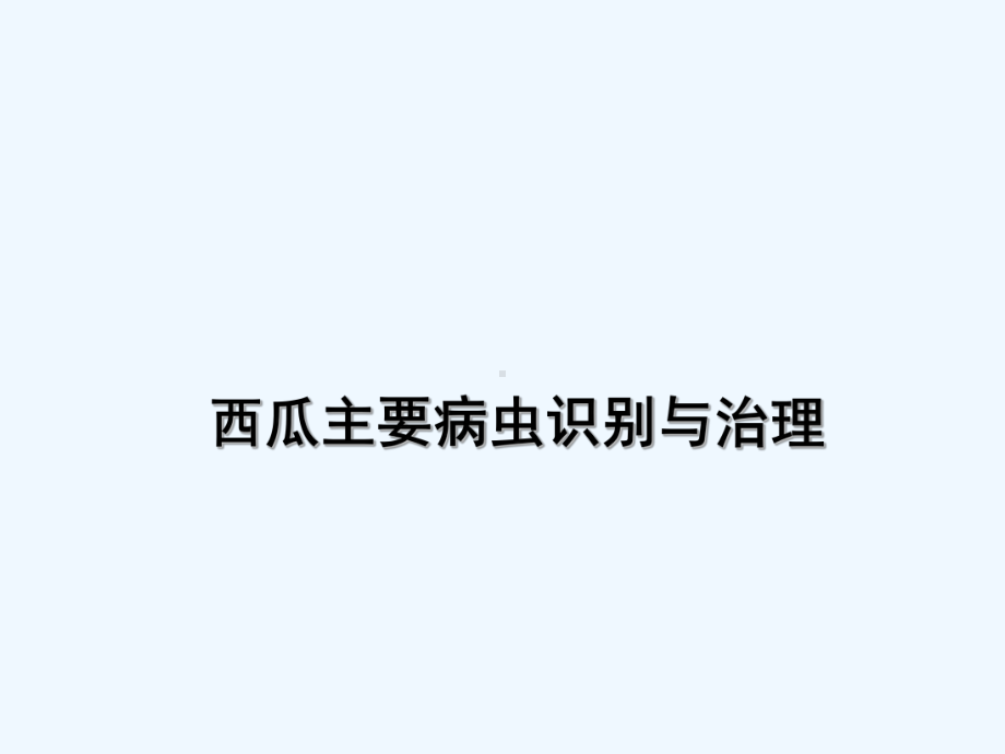 西瓜病虫害防治技术-PPT课件.ppt_第1页