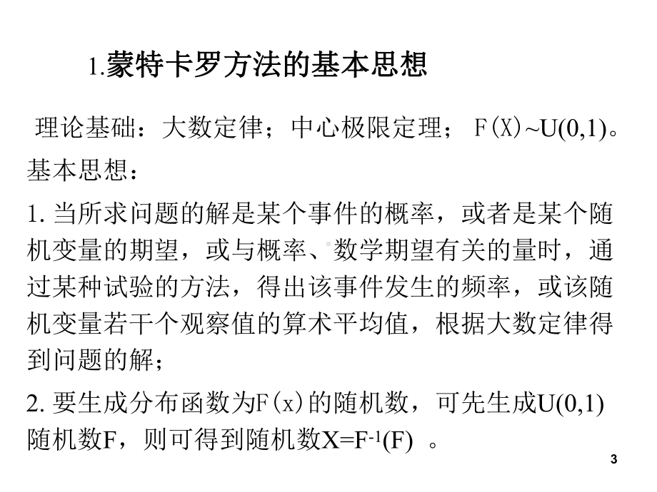 蒙特卡罗方法课件.ppt_第3页