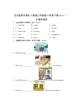 人教PEP四年级英语下册（分层单元卷）unit 1B提升测试.docx