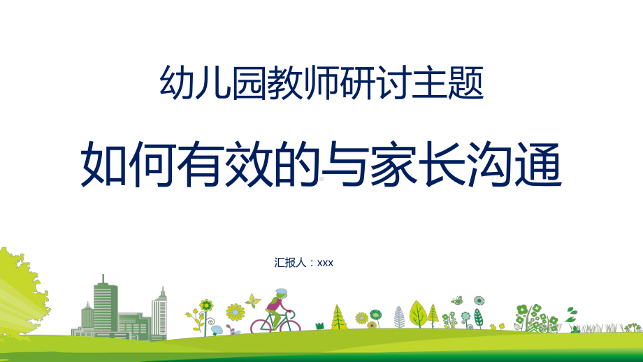 专题课件幼儿园教师研讨主题如何有效的与家长沟通教育PPT模板.pptx_第1页