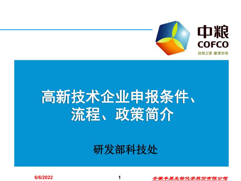 高新技术企业申报流程、政策简介课件.ppt_第1页