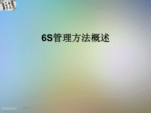 6S管理方法概述课件.ppt