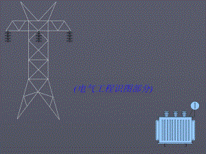电气工程识图教程共40页课件.ppt