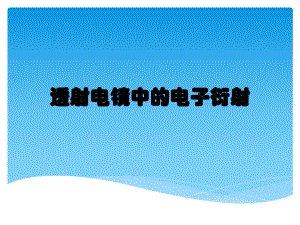 透射电子显微镜的电子衍射课件.pptx