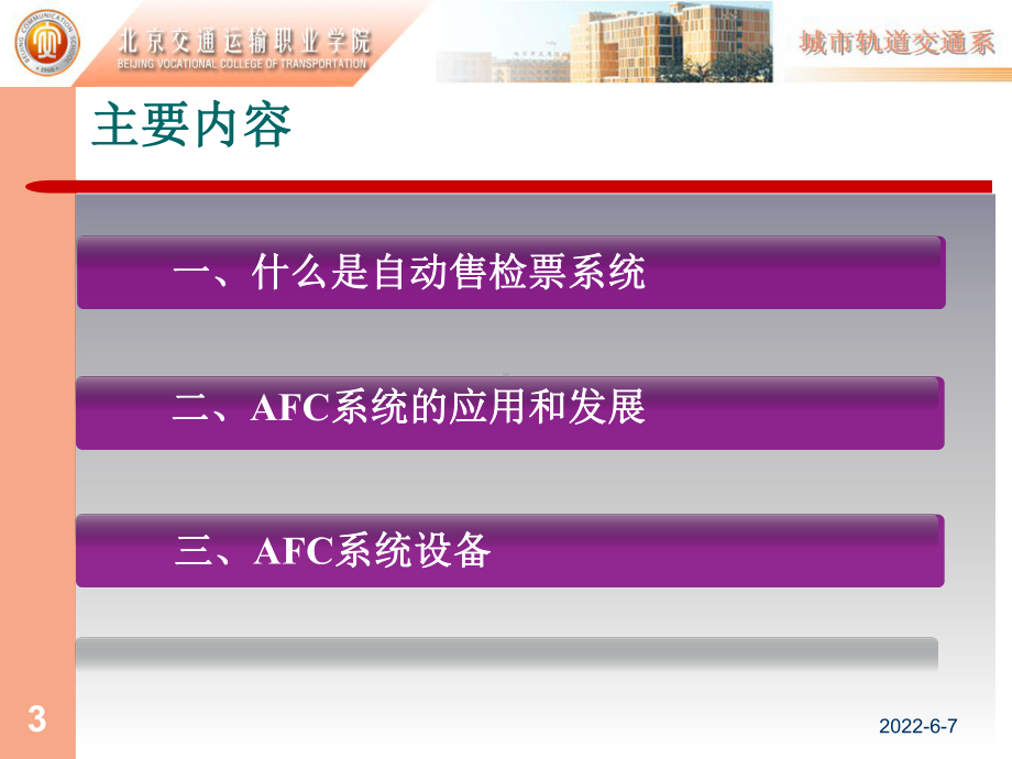 AFC自动售检票系统(城市轨道交通)解读-39页课件.ppt_第3页