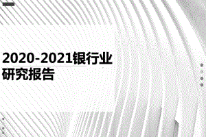 2020-2021银行业研究报告课件.pptx