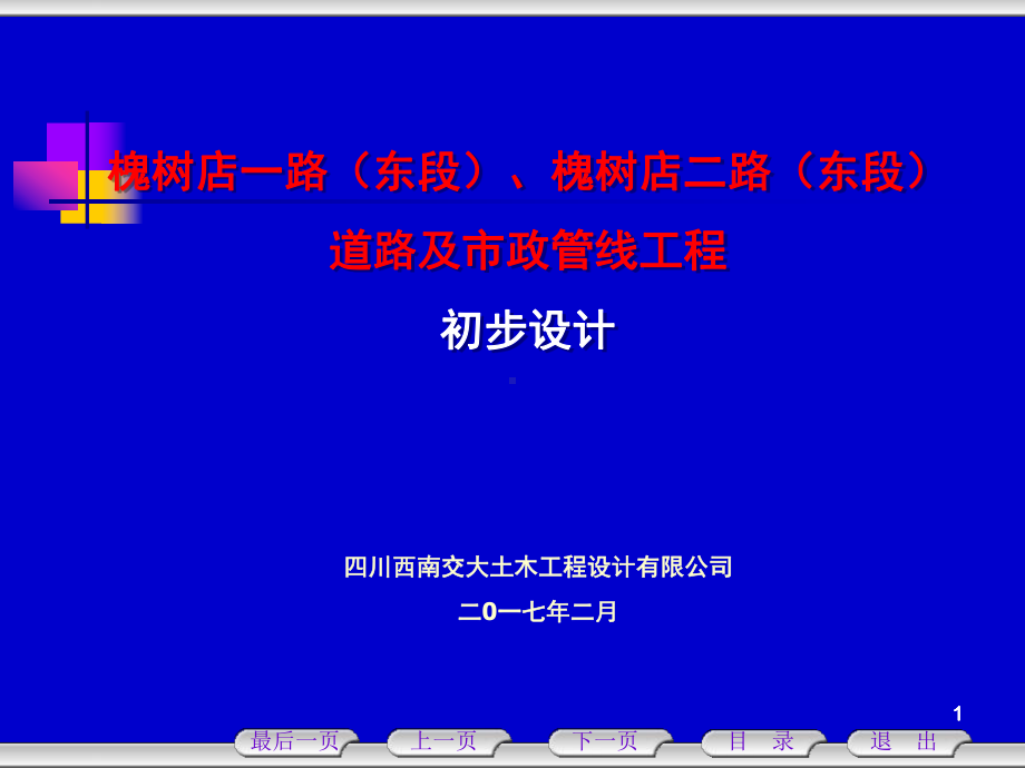 道路工程初步设计评审PPT课件.ppt_第1页