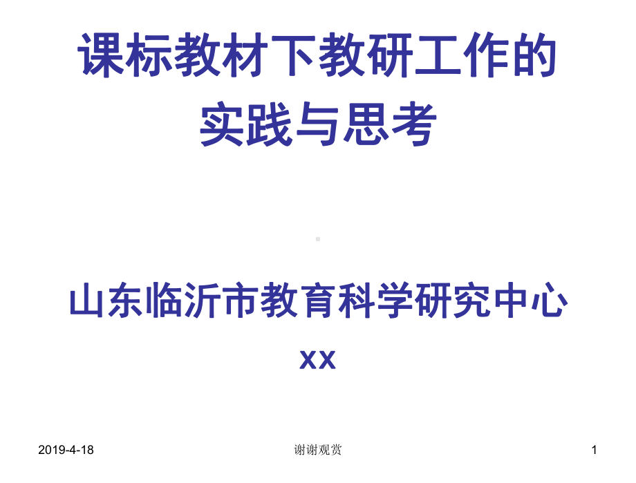 课标教材下教研工作的实践与思考模板课件.pptx_第1页