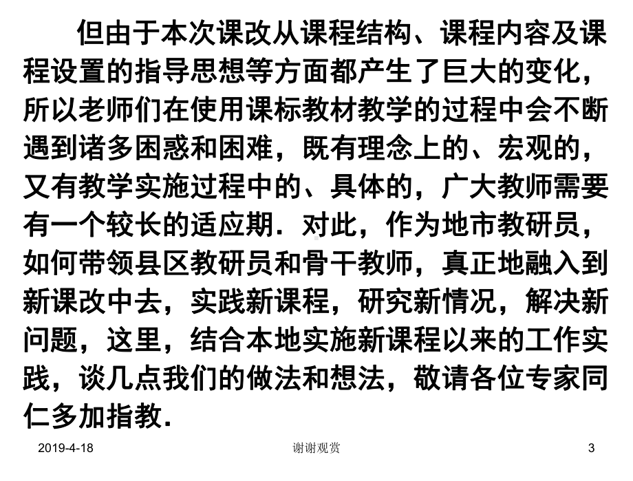 课标教材下教研工作的实践与思考模板课件.pptx_第3页