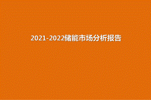 2021-2022储能市场分析报告课件.pptx