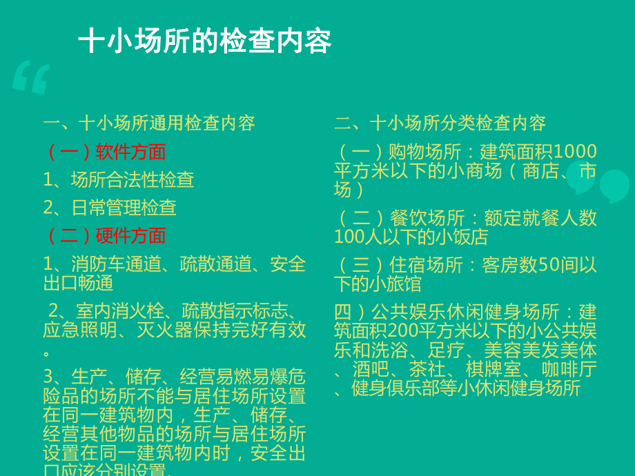 十小场所消防安全检查内容及方法课件.ppt_第2页