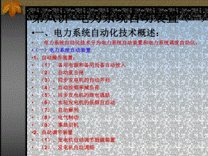 第八讲自动装置一课件.ppt