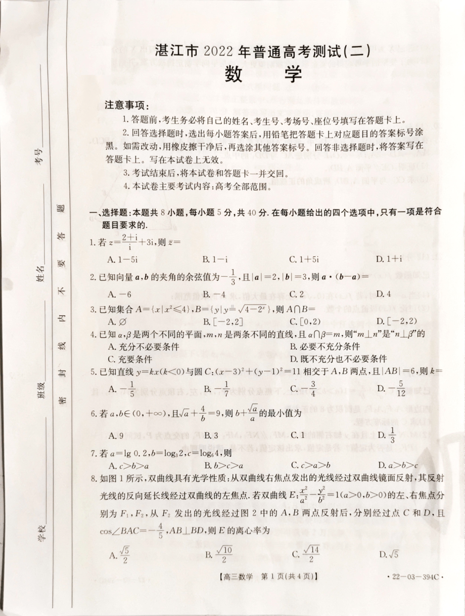 2022届广东省湛江市普通高考测试（二）数学试题.pdf_第1页