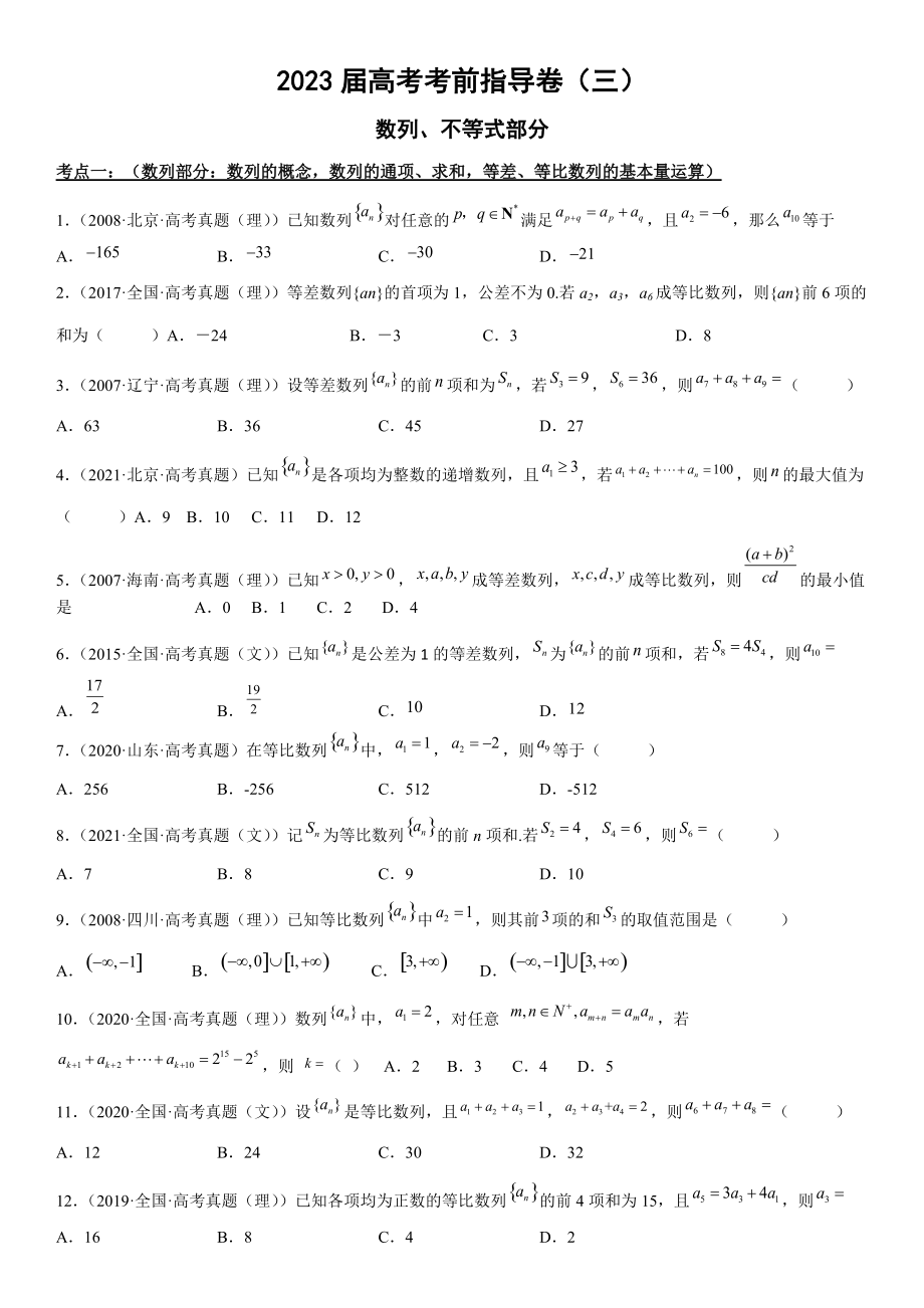 2023届高考数学考前冲刺指导练习（3）数列、不等式部分（含答案）.doc_第1页