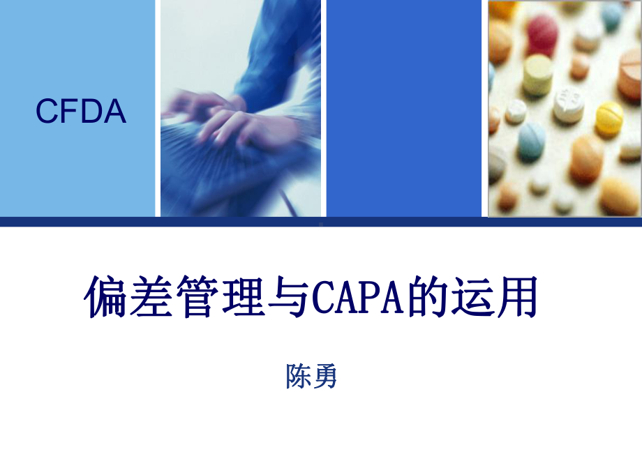 药品生产过程中偏差处理典型案例分析和CAPA的运课件.ppt_第1页