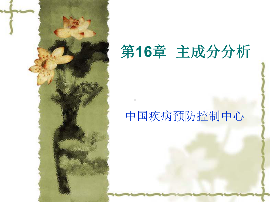 SAS软件应用之主成分分析课件.ppt_第1页