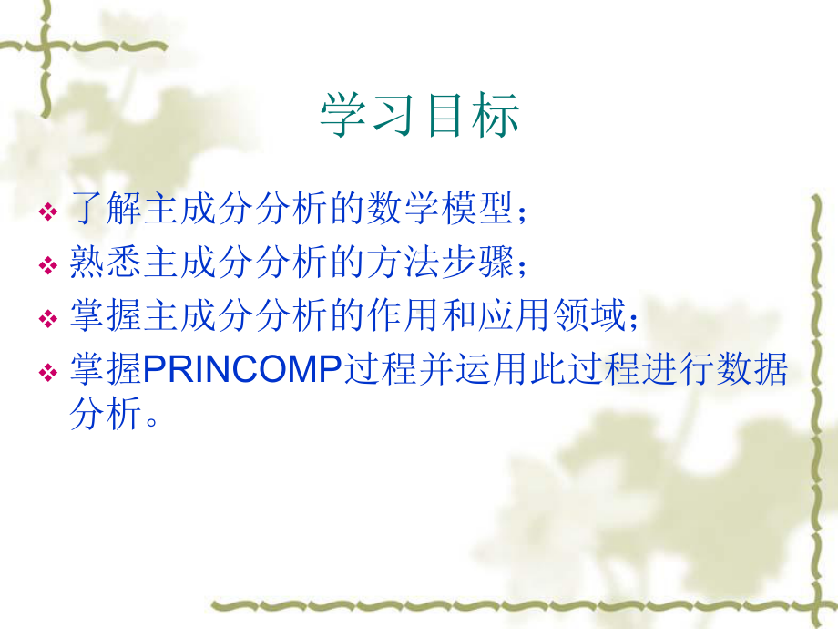 SAS软件应用之主成分分析课件.ppt_第2页