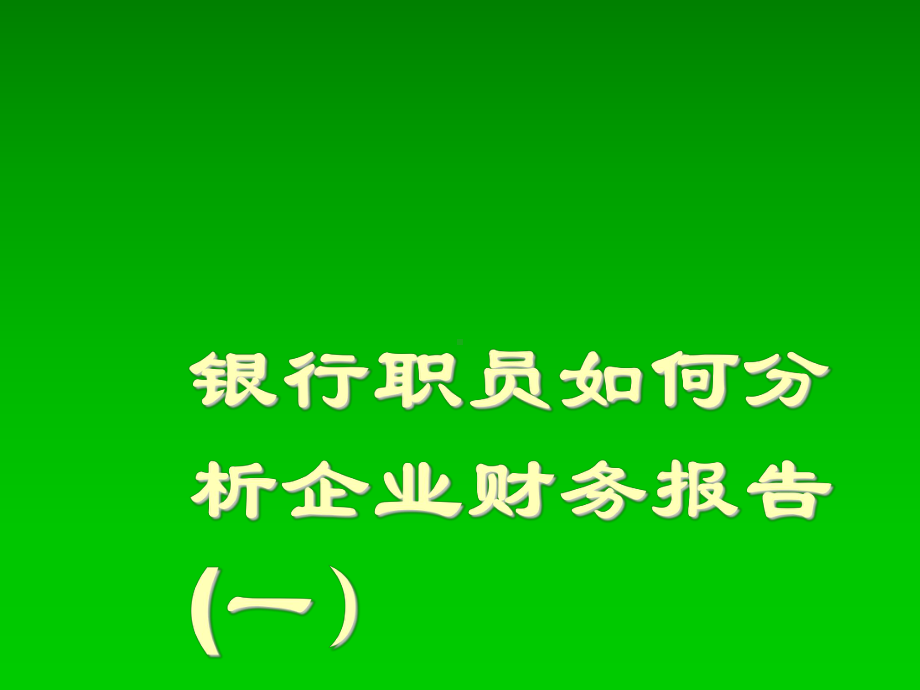 银行职员如何分析企业财务报表(一)课件.ppt_第1页