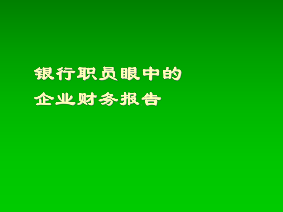 银行职员如何分析企业财务报表(一)课件.ppt_第3页