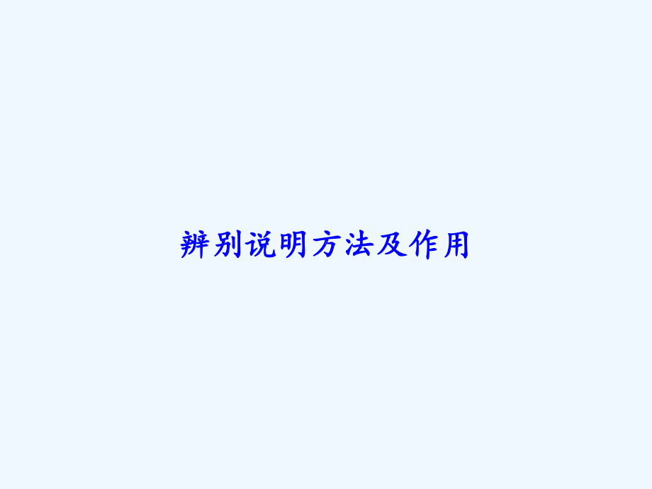 辨别说明方法及作用-PPT课件.ppt_第1页