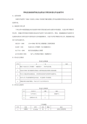 走线检查导线及金具运行情况标准化作业指导书.docx