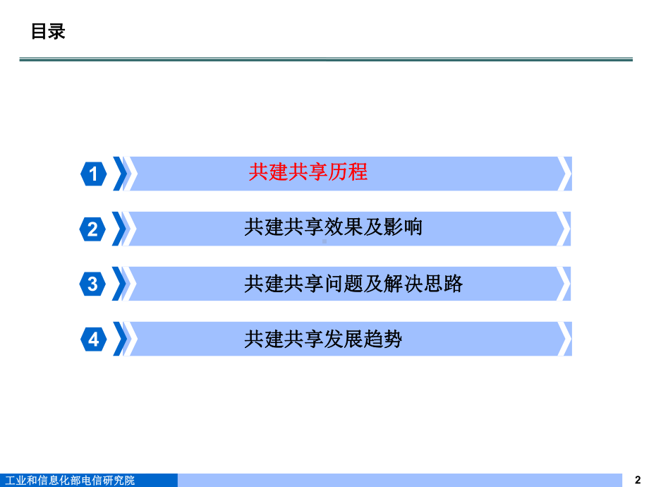 电信基础设施共建共享现状分析报告课件.ppt_第2页