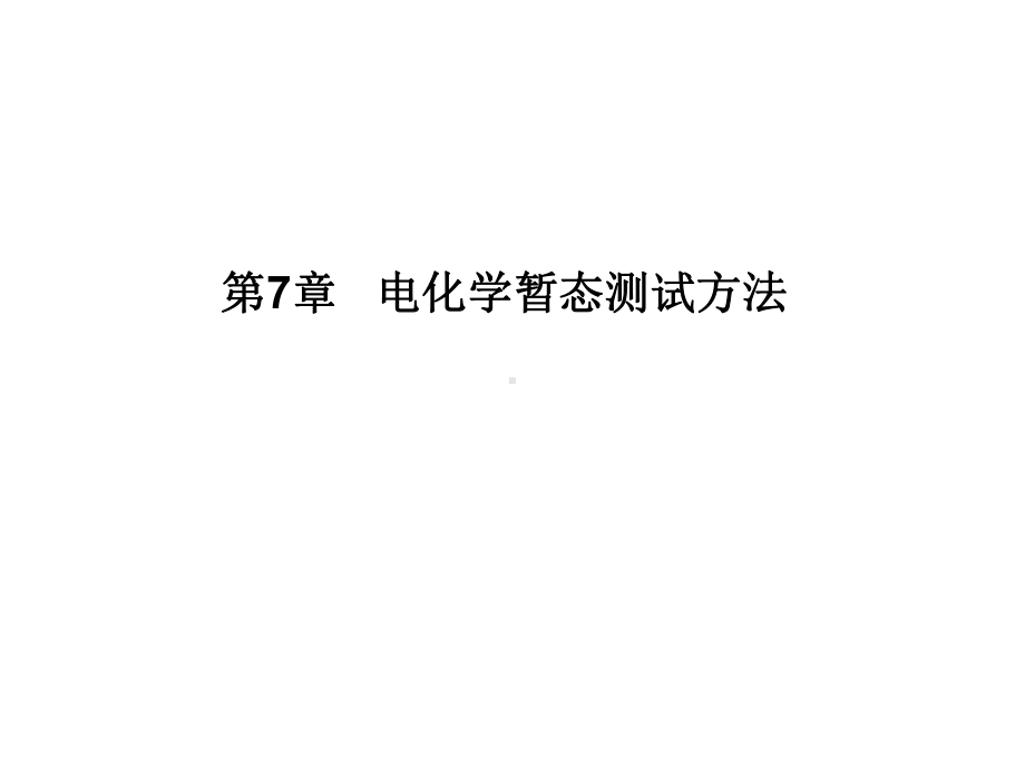 第七章电化学暂态测试方法(1)课件.ppt_第1页