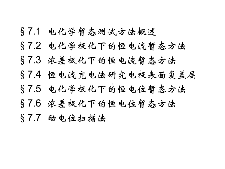 第七章电化学暂态测试方法(1)课件.ppt_第3页