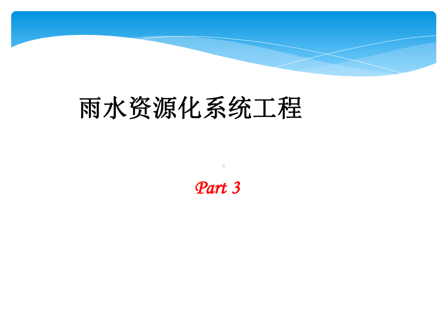 雨水回收系统介绍PPT(P36)-精品课件.ppt_第2页