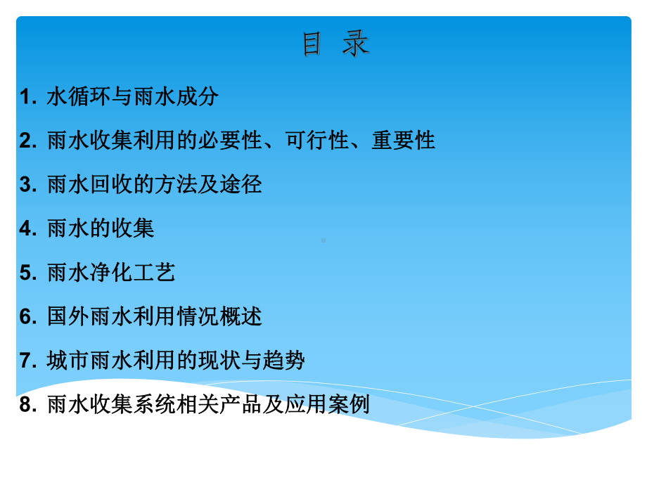 雨水回收系统介绍PPT(P36)-精品课件.ppt_第3页