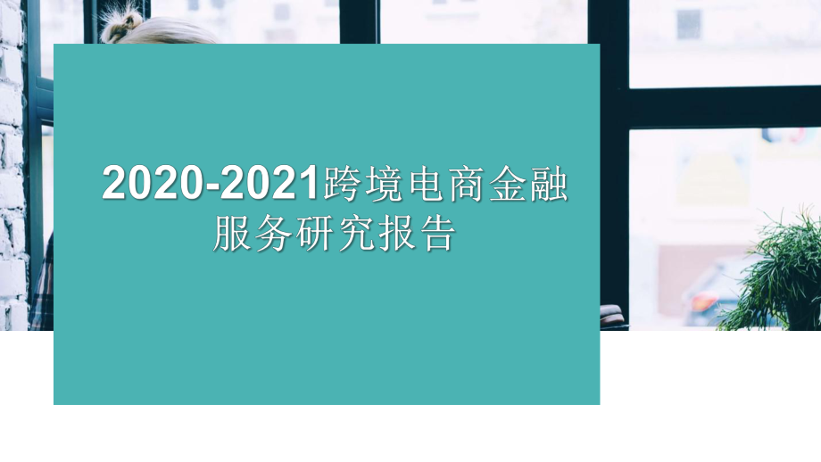 2020-2021跨境电商金融服务研究报告课件.pptx_第1页