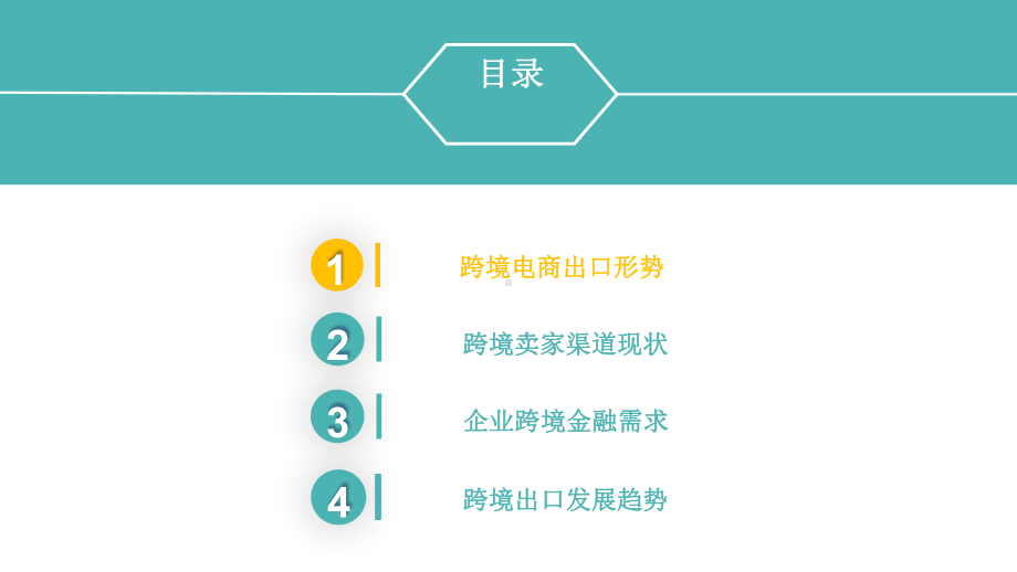 2020-2021跨境电商金融服务研究报告课件.pptx_第3页