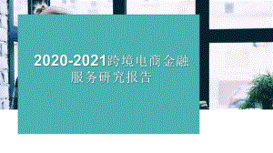 2020-2021跨境电商金融服务研究报告课件.pptx