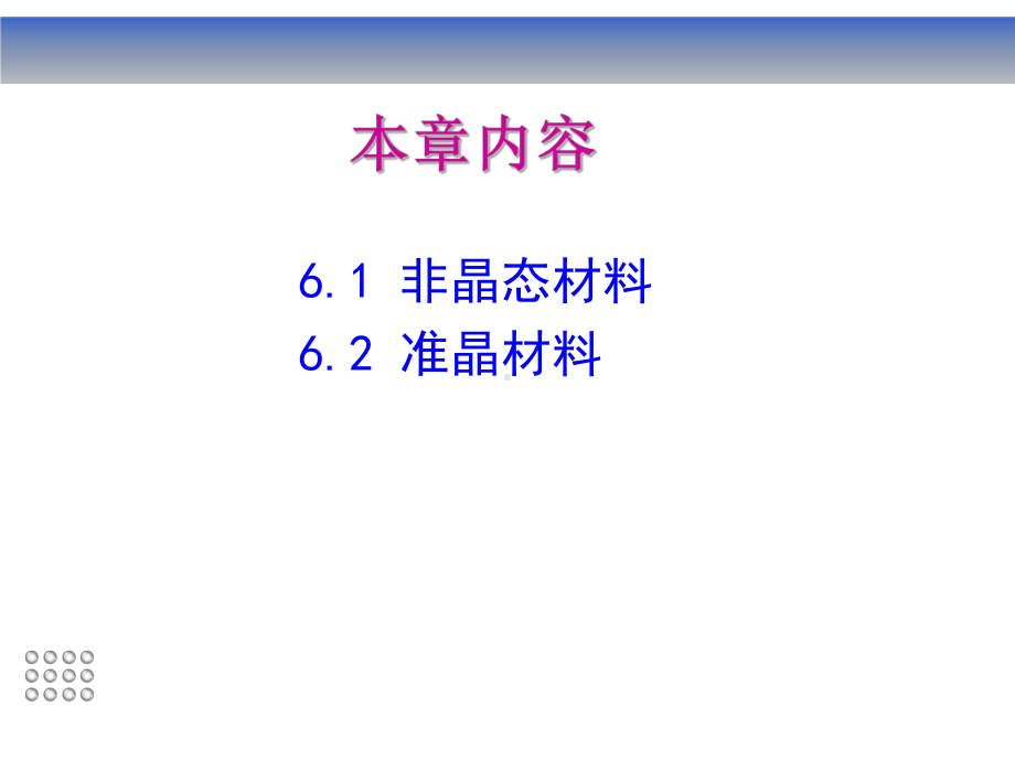 非晶态与准晶材料课件.pptx_第2页