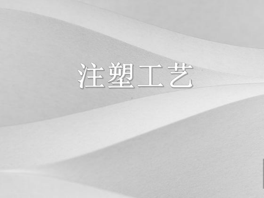 注塑工艺相关文件课件.ppt_第1页