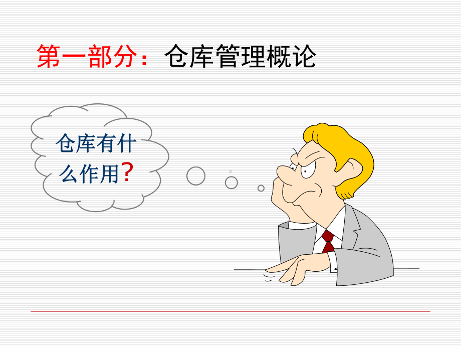 仓库管理员培训资料完整版课件.ppt_第3页