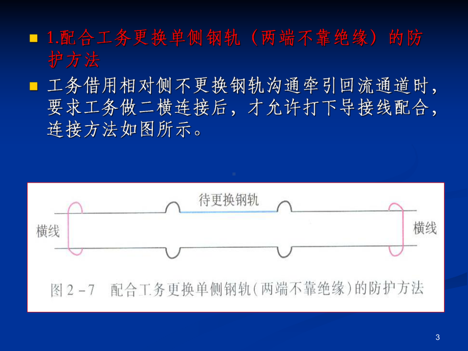 电气化区段两横一纵使用方法参考课件.ppt_第3页