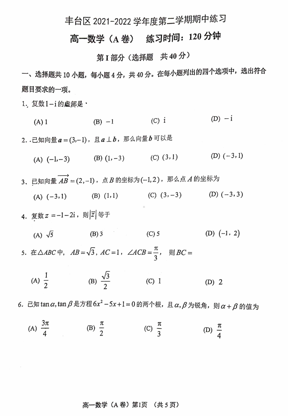 北京市丰台区2021-2022学年高一下学期期中练习数学（A）试卷.pdf_第1页