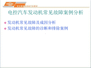 电控汽车发动机常见故障案例分析共60页课件.ppt